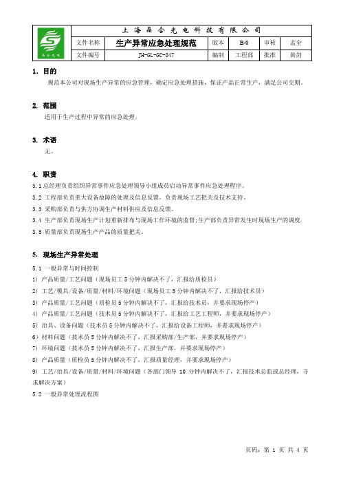 生产异常应急处理规范