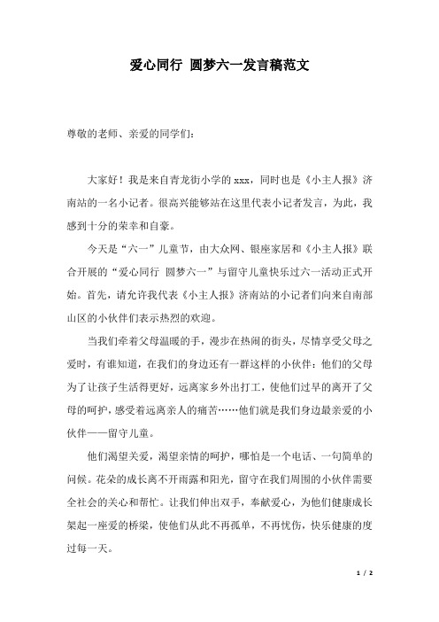 爱心同行 圆梦六一发言稿范文.docx