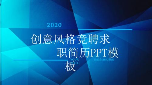 创意风格竞聘求职简历PPT模板
