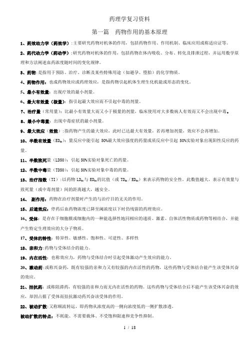 药理学(绿皮)复习整理版