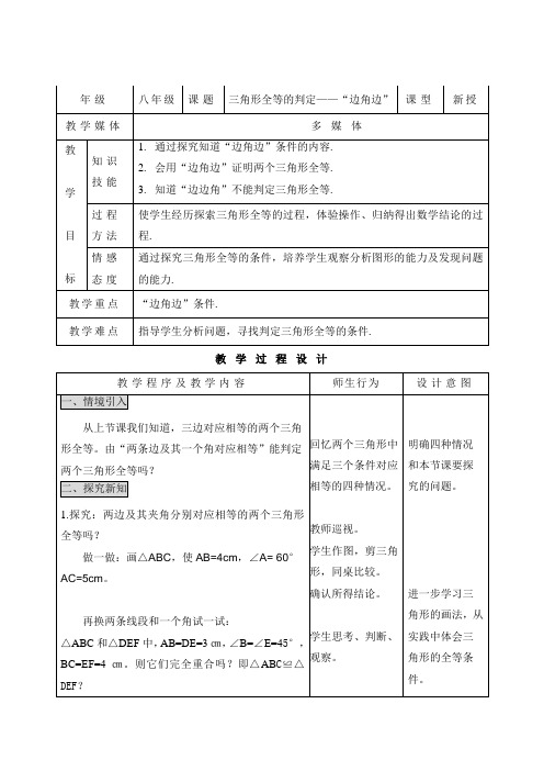 《三角形全等的判定——“边角边”》教学设计