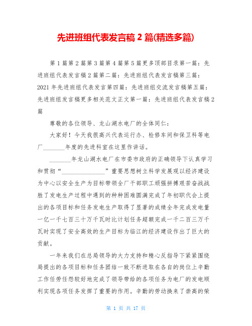 先进班组代表发言稿2篇(精选多篇)