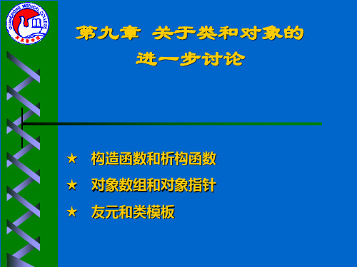 c面向对象第九章关于类和对象的进一步讨论(1)PPT课件