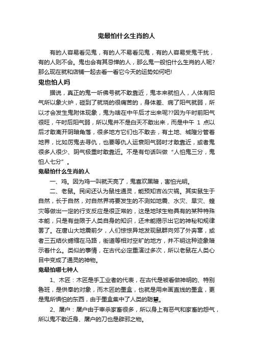 鬼最怕什么生肖的人