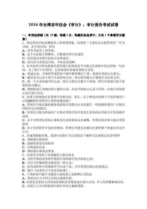 2016年台湾省年注会《审计》：审计报告考试试卷