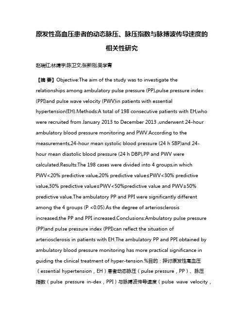 原发性高血压患者的动态脉压、脉压指数与脉搏波传导速度的相关性研究