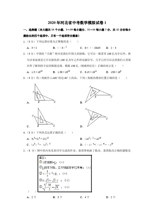2020年河北省中考数学模拟试卷1解析版