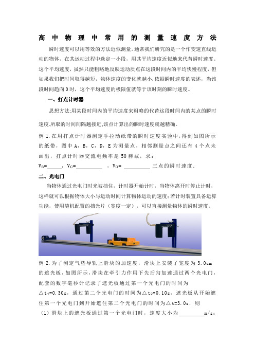 高中物理中常用的测量速度方法