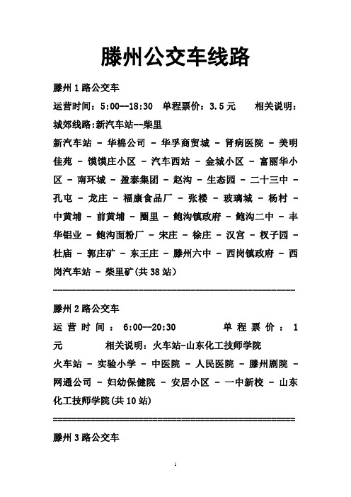 滕州公交车线路