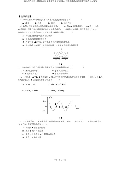 高二物理二册(必修加选修)第十章第3-4节波长、频率和波速;波的衍射同步练习人教版