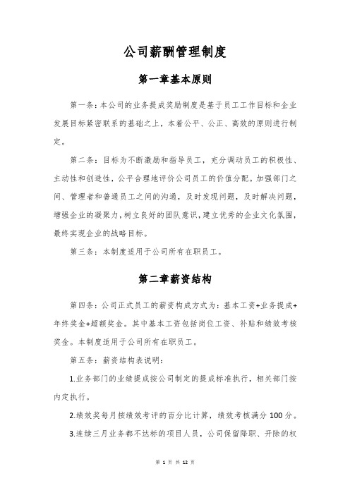 公司薪酬绩效管理制度