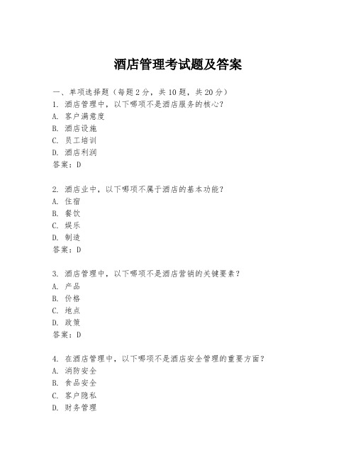 酒店管理考试题及答案