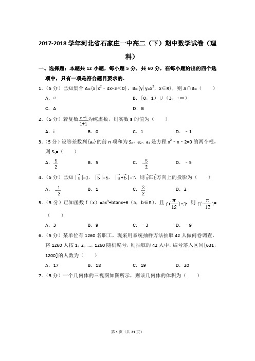 2017-2018年河北省石家庄一中高二(下)期中数学试卷(理科)和解析PDF