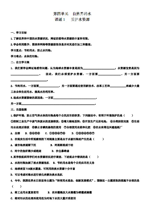 九年级化学上册《4.1爱护水资源》学案