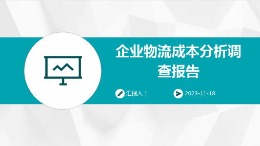 企业物流成本分析调查报告