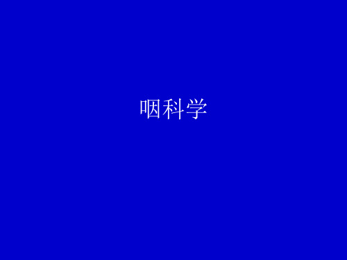 耳鼻咽喉—头颈外科学：咽科学