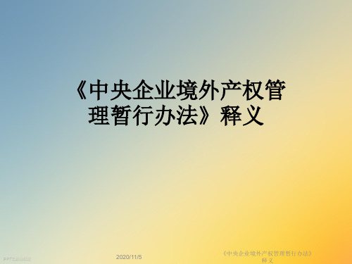《中央企业境外产权管理暂行办法》释义