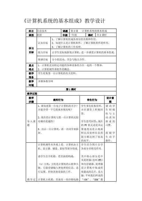 《计算机系统的基本组成》教学设计