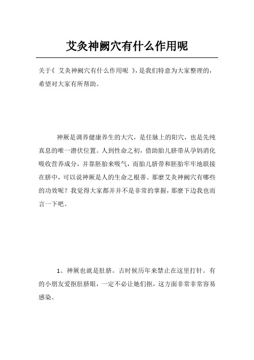 艾灸神阙穴有什么作用呢