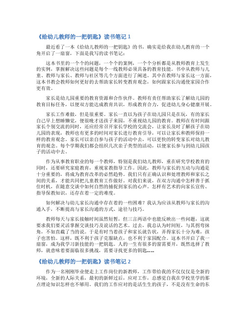 《给幼儿教师的一把钥匙》读书笔记