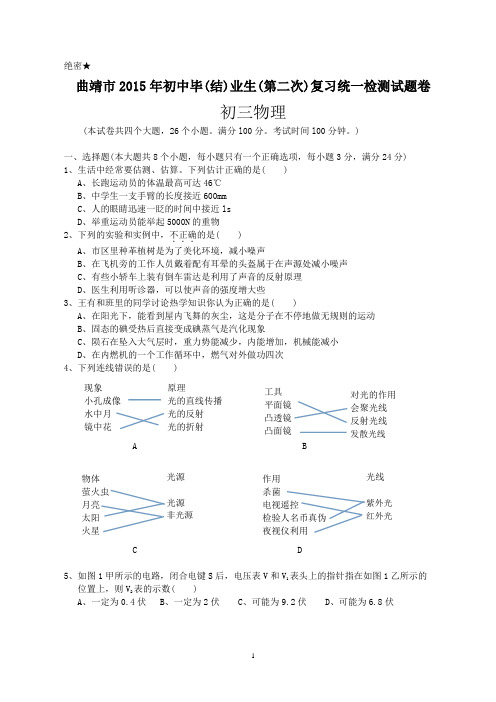 曲靖市2015年初中毕(结)业生(第二次)复习统一检测试题卷初三物理word版