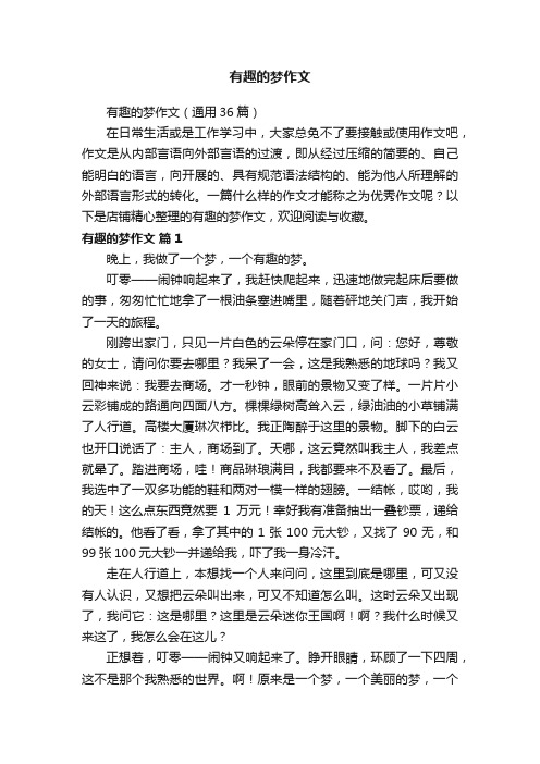 有趣的梦作文