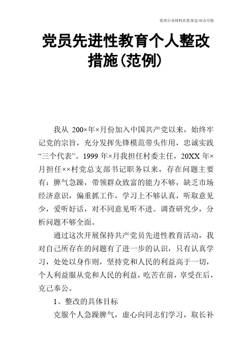 党员先进性教育个人整改措施(范例)
