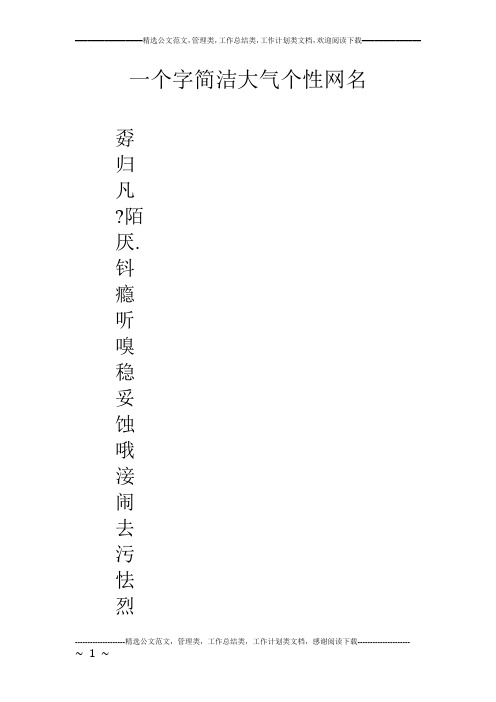 一个字简洁大气个性网名