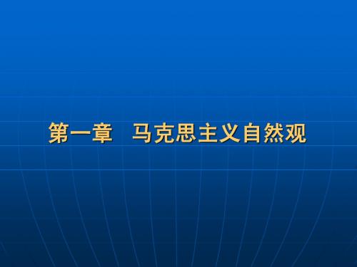第一章 马克思主义自然观