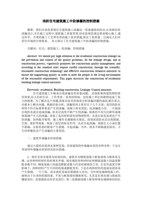 浅析住宅建筑施工中防渗漏的控制措施