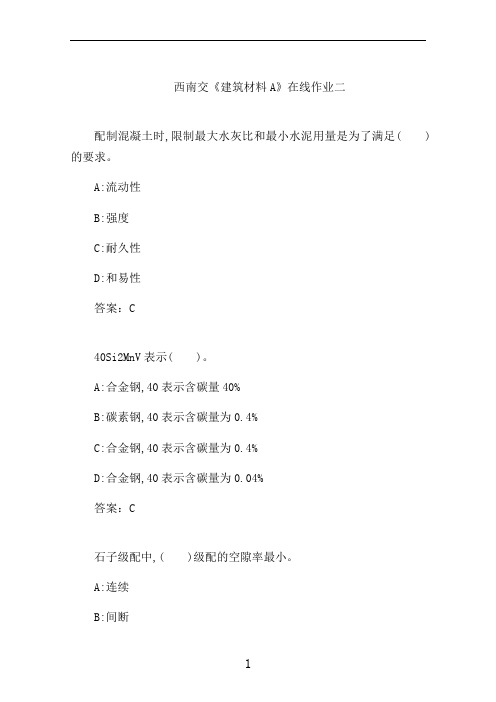 西南交大《建筑材料A》在线作业二 (2)