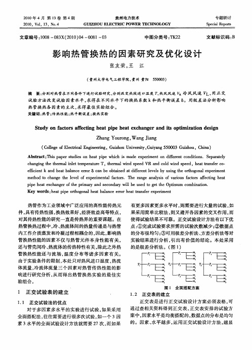 影响热管换热的因素研究及优化设计