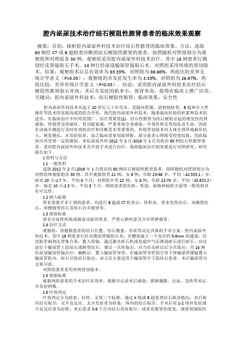 腔内泌尿技术治疗结石梗阻性脓肾患者的临床效果观察