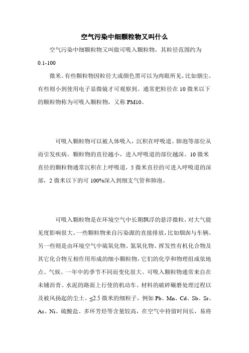 空气污染中细颗粒物又叫什么