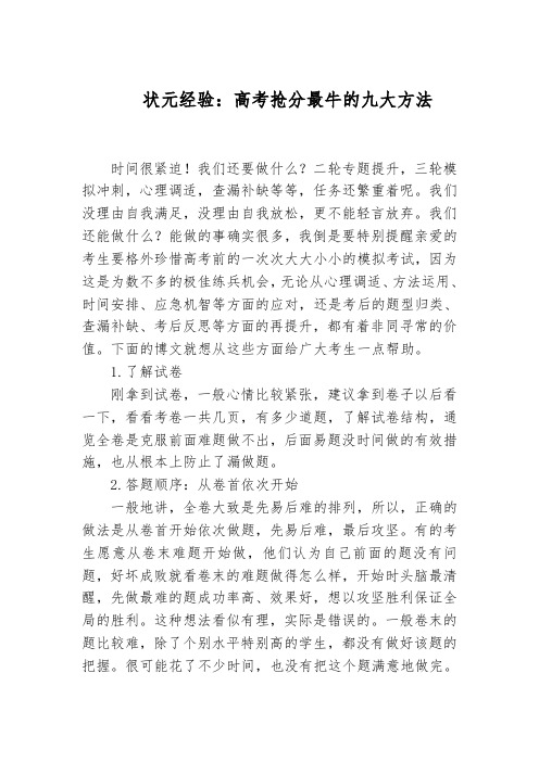 高考抢分最牛的九大方法