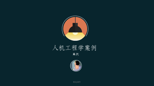 人机工程学案例ppt课件