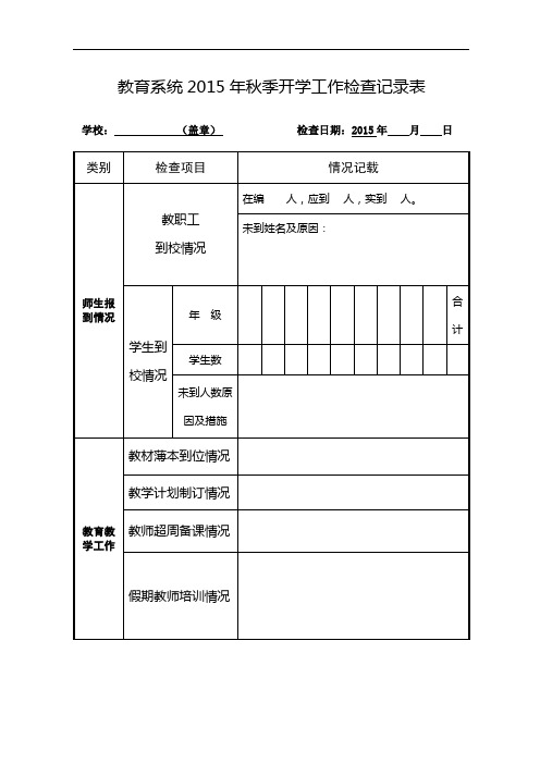 教育系统2015年秋季开学工作检查记录表