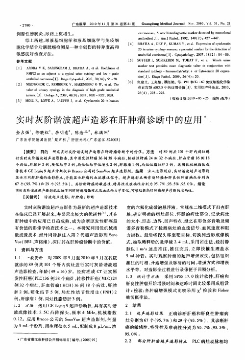 实时灰阶谐波超声造影在肝肿瘤诊断中的应用