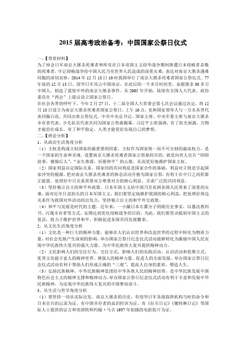 2015届高考政治备考：中国国家公祭日仪式