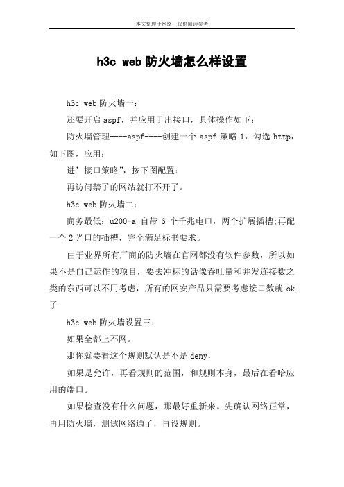 h3c web防火墙怎么样设置