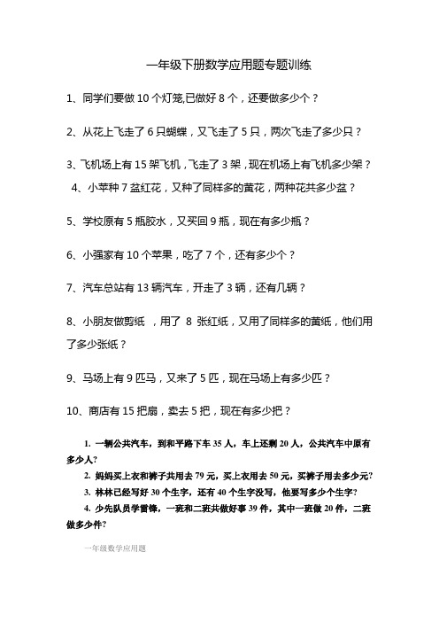 一年级下册数学应用题专题训练
