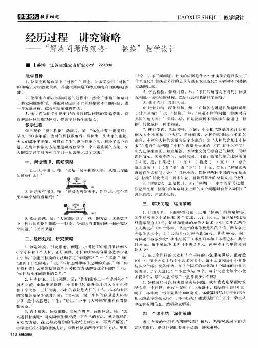 经历过程 讲究策略——“解决问题的策略——替换”教学设计