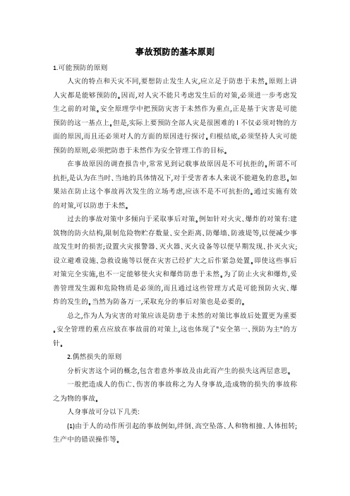 事故预防的基本原则
