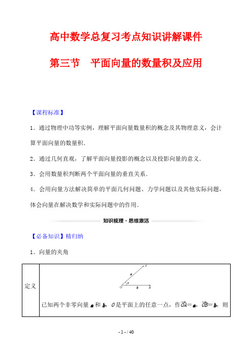 高中数学总复习考点知识讲解课件26 平面向量的数量积及应用