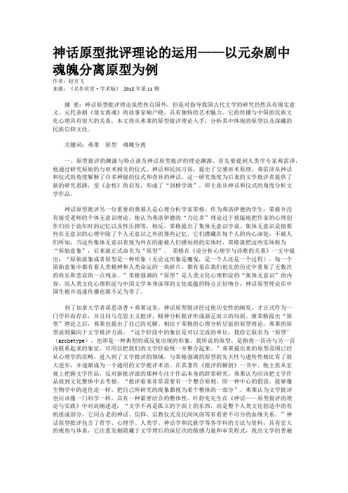 神话原型批评理论的运用——以元杂剧中魂魄分离原型为例