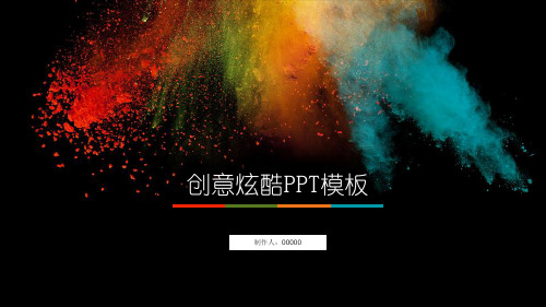创意彩色艺术炫酷PP素材T模板