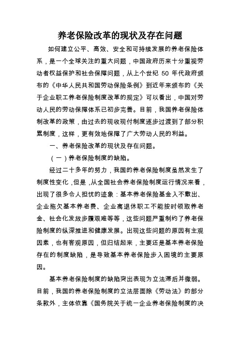 养老保险改革的现状及存在问题