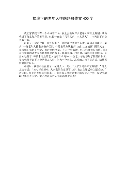 楼底下的老年人性感热舞作文400字