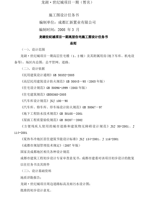 龙湖世纪城项目一期施工图设计任务书正式版