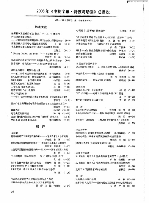 2006年《电视字幕·特技与动画》总目次